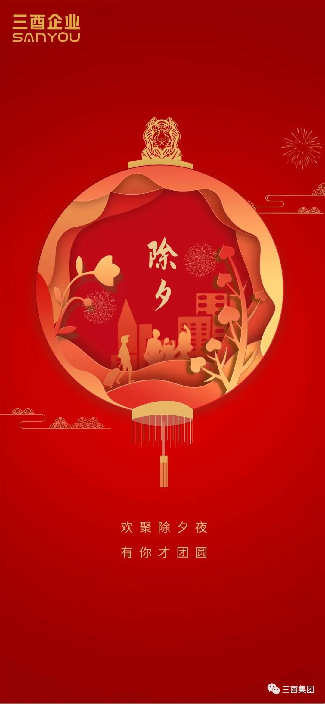 三酉企業(yè)祝大家虎年大吉，闔家幸福！