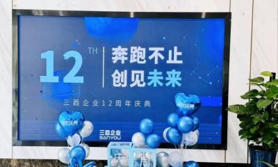 三酉企業(yè)十二周年慶，我們守夢(mèng)更追夢(mèng)！